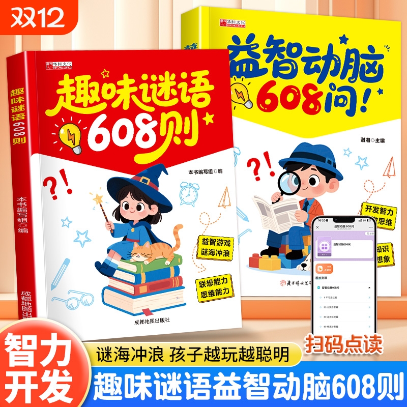 脑筋急转弯谜语彩图大字注音版益智动脑608问趣味谜语608则幼儿园38岁儿童全脑开发益智思维逻辑启蒙训练谜语睡前故事早教游戏书