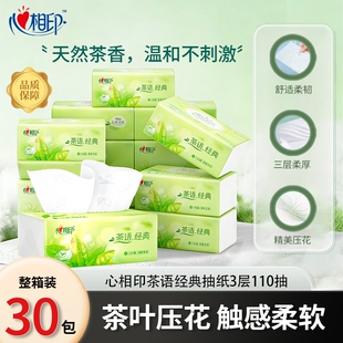 心相印茶语经典系列压花茶香抽取式面巾纸家用抽纸纸巾3层110抽
