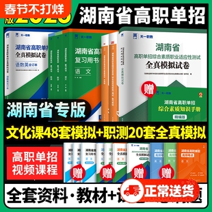 2026湖南高职单招复习资料综合素质职业技能试卷必刷题湖南省考试真题语文数学英语模拟试卷适应性测试普高对口职教职测文化天一