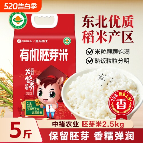 中褚东北有机胚芽米5斤真空新米大米粥米营养五谷杂粮谷物米主食