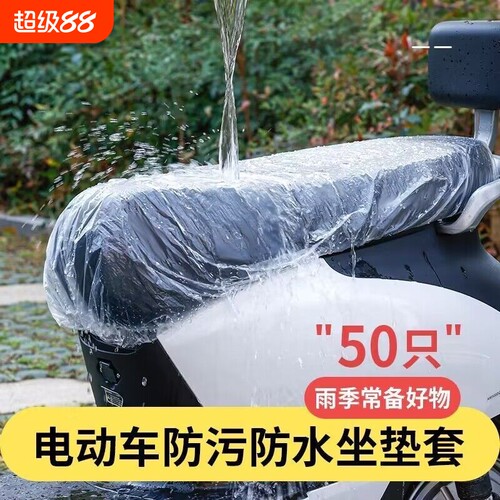 电动车摩托车垫防雨罩一次性薄膜PE电瓶车坐套通用座垫套子座位