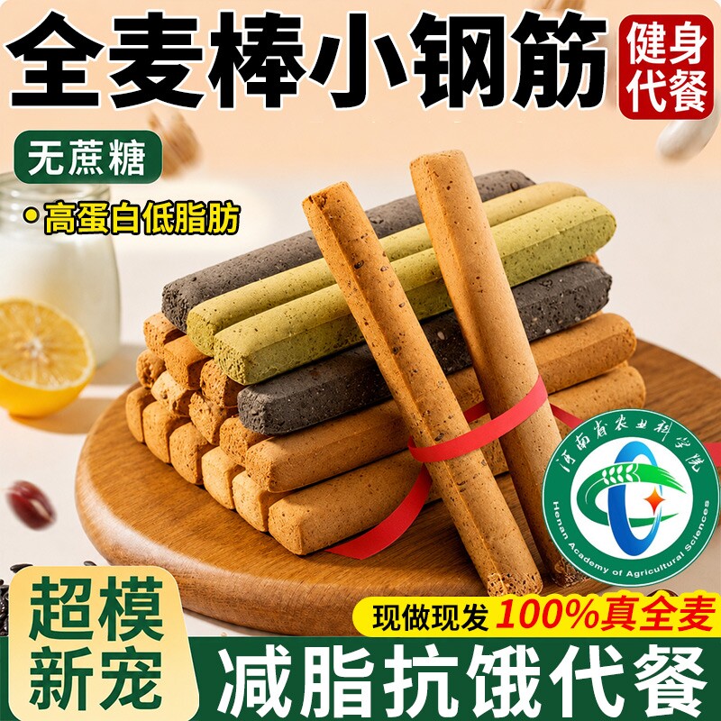 低脂全麦棒磨牙棒小钢筋巨硬解馋代餐饱腹饼干健康抗饿健身蛋白质