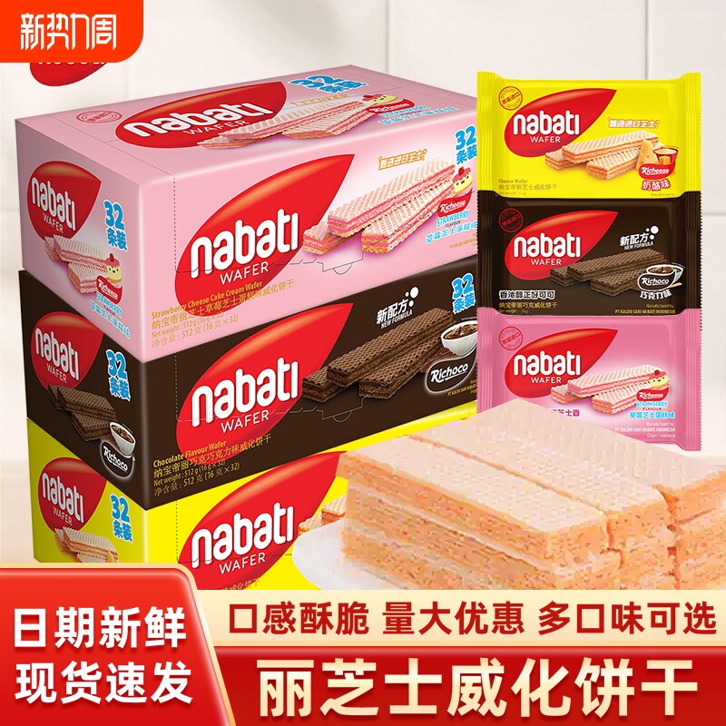 纳宝帝丽芝士威化饼干印尼进口nabati芝士零食休闲小吃食品巧克