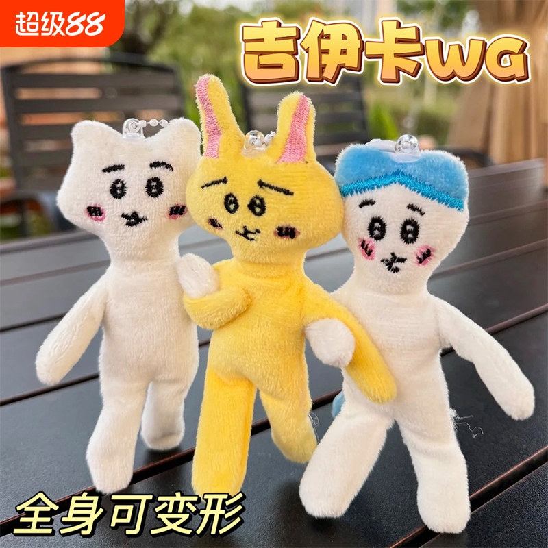 吉伊卡哇~这个毛绒挂件会变形诶~