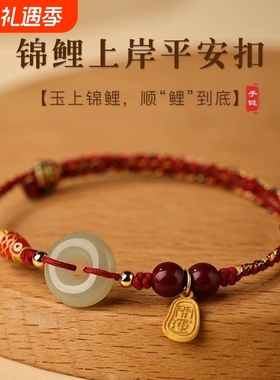 锦鲤上岸平安扣手链五彩红绳编织手工开运手绳女生女友礼物和田玉