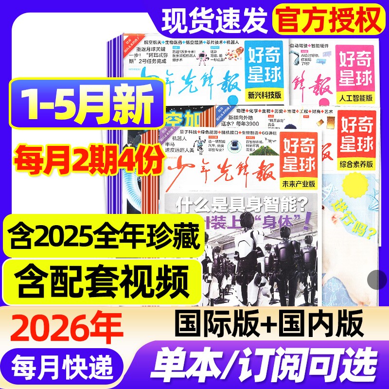 好奇星球少年先锋报纸国际版+国内版2026年1-5月新【全年/半