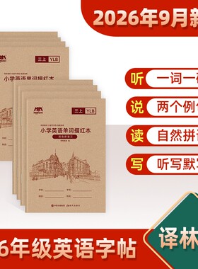 2026新版译林版英语字帖3-6年级三年级上册四年级下册单词描红本同步小学生练习本26个英文字母默写本练字帖江苏省书写成长