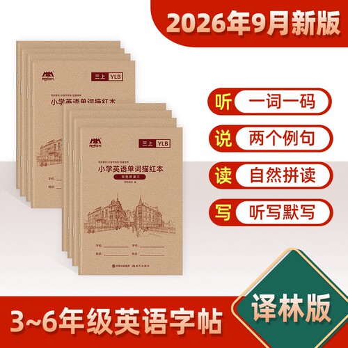 2026新版译林版英语字帖3-6年级三年级上册四年级下册单词描红本同步小学生练习本26个英文字母默写本练字帖江苏省书写成长