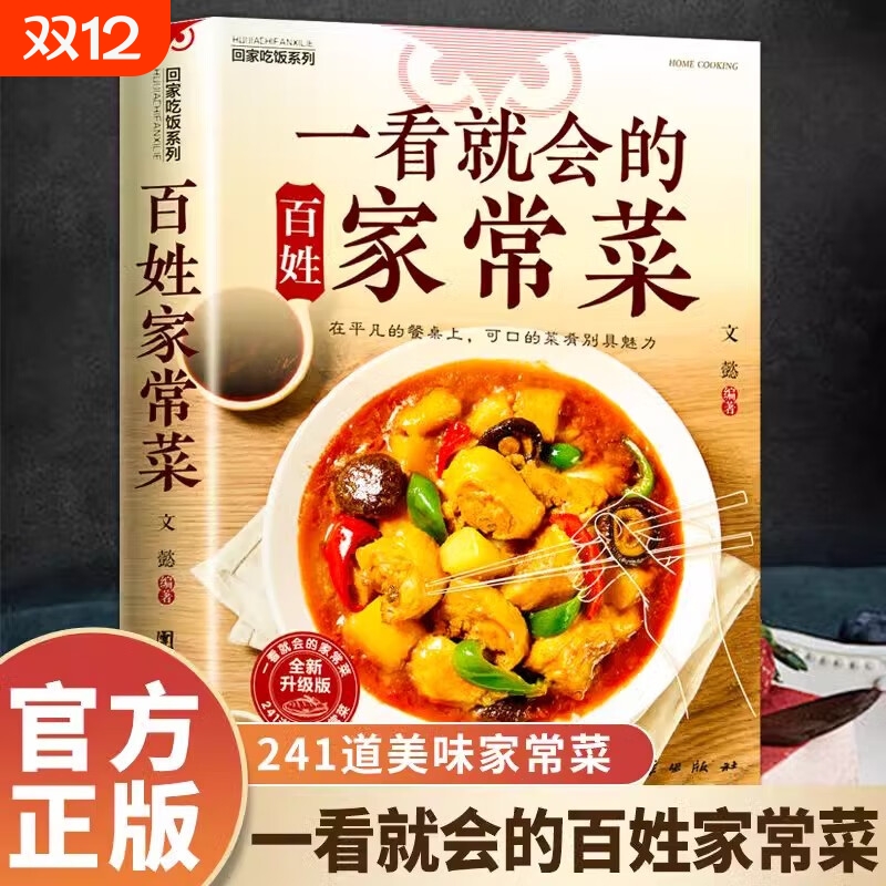 一看就会的百姓家常菜