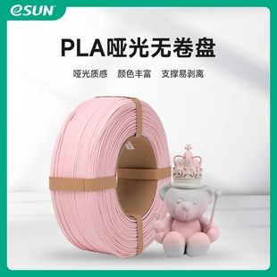易生eSUN 打印材料无卷盘重复利用FDM 3d打印机耗材哑光PLA升级版