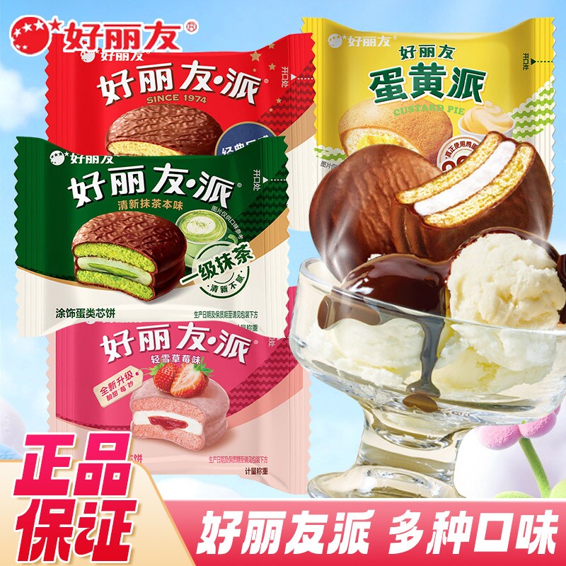 好丽友巧克力派经典抹茶蛋黄派轻雪草莓派散装早餐蛋糕解馋零食