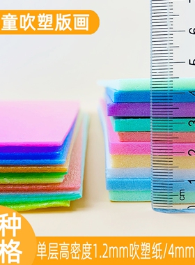 8开吹塑纸吹塑板A4单层高密度4mm彩色4开8K加厚吹塑纸白色版画材料套装DIY儿童制作手工纸泡沫纸厚剪纸幼儿园
