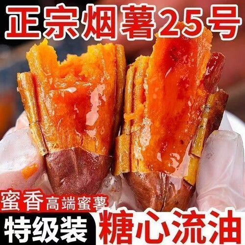 正宗烟薯25号蜜薯|7天热卖上千件