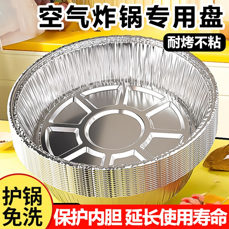 空气炸锅专用锡纸盘家用烧烤箱烘焙锡箔碗锡纸盒食品级圆形锡纸碗