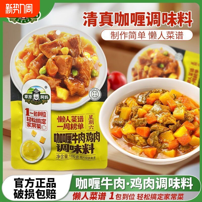 草原阿妈咖喱牛肉鸡肉调味料100g姜黄粉盖饭快餐土豆清真正品拌饭