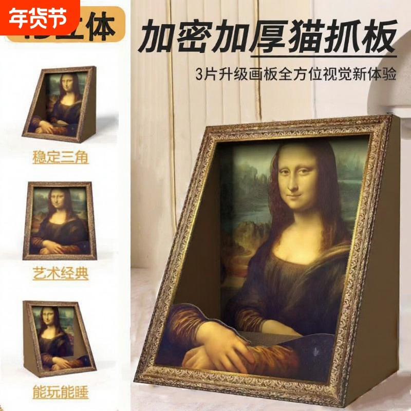 蒙娜丽莎猫窝油画猫抓板相框立式耐磨一体名画猫屋猫玩具立体替换