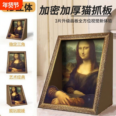 蒙娜丽莎猫窝油画猫抓板相框立式耐磨一体名画猫屋猫玩具立体替换