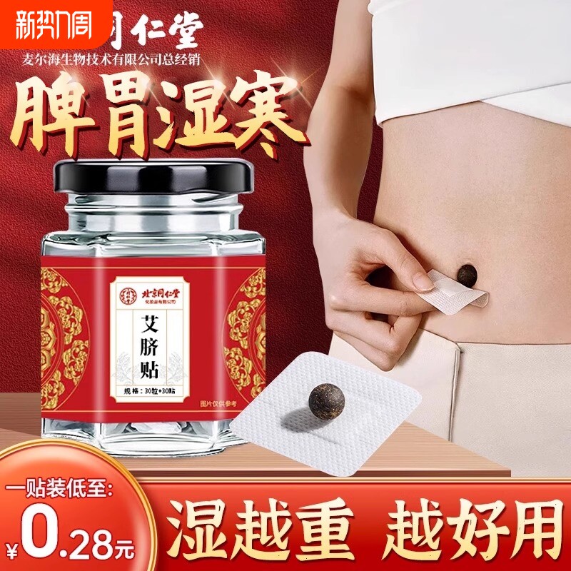 艾草肚脐贴艾灸去湿气排毒体内寒湿祛湿调理脾胃艾脐贴空白南怀瑾