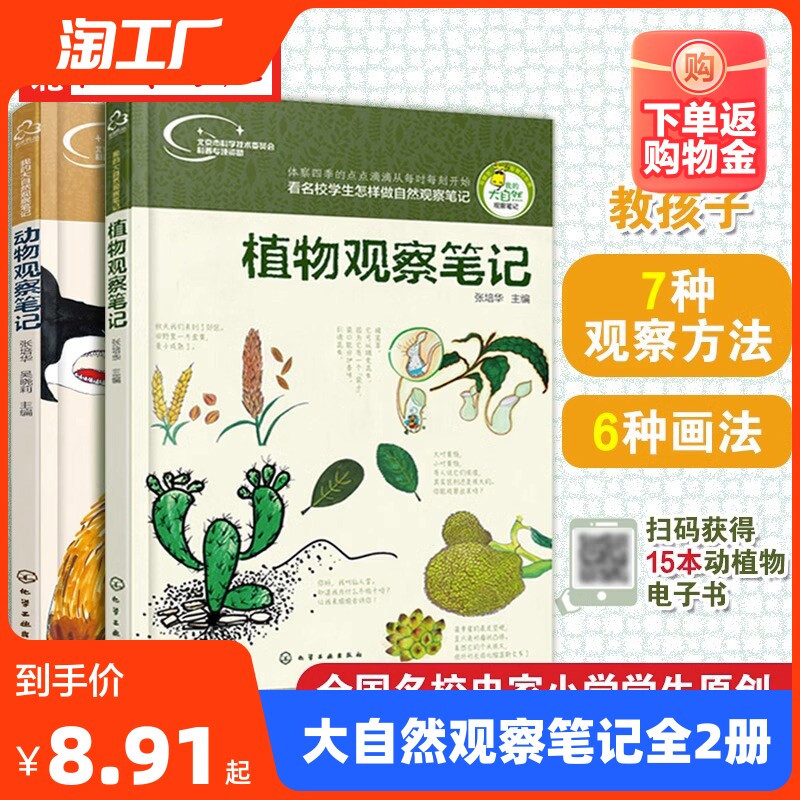 我的大自然观察笔记 动物+植物观察笔记 2册 自然观察笔记少儿动物书植物科普百科全书儿童大百科小学生兴趣培养思维观察训练书籍怎么样,好用不?