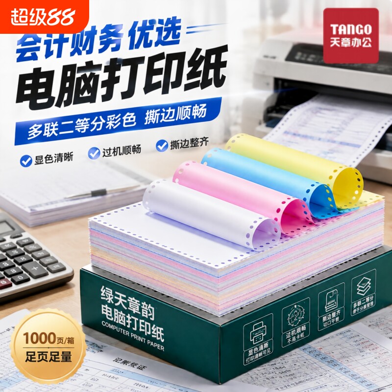 【天章】新绿天章绿韵针式电脑打印纸二联三联四联五联整张二等分三联单等份凭证白色财务票据发票出库单