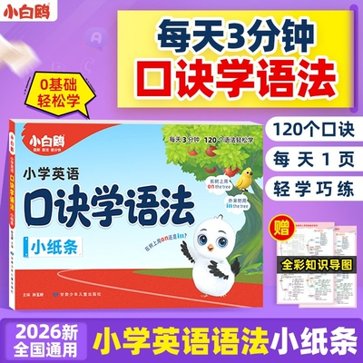 小白鸥口诀学语法小纸条