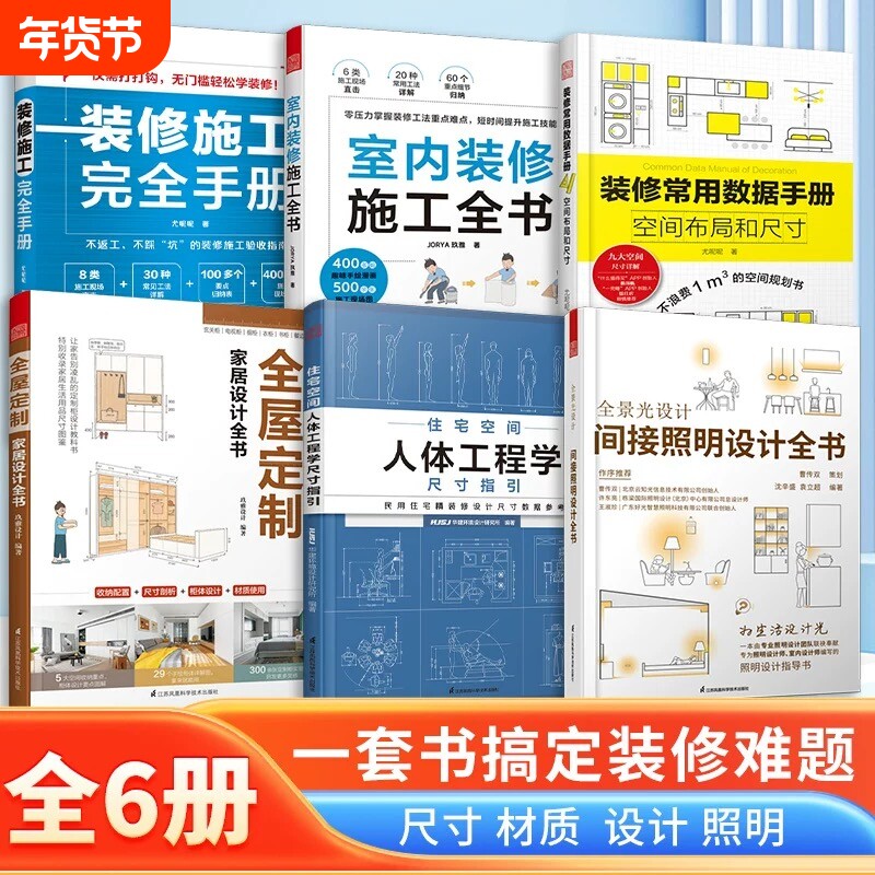 【任选】全屋家居设计全书+装修常用数据手册+人体工程学尺寸指引+
