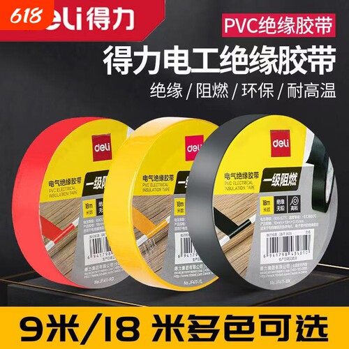 得力电工胶布绝缘胶带