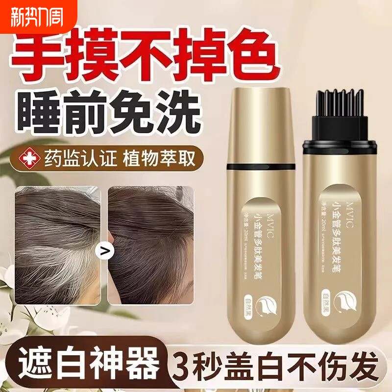小金管多肽美发笔遮盖白发神器不掉色植物新款液体染发植萃美发棒