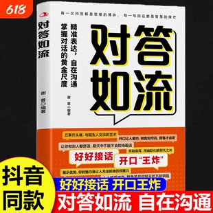 正版速发对答如流书籍接话破冰接话教科书终结者恰到好处高情商聊天万能金钥匙精准表达自在沟通掌握黄金尺度对话抖音易经讲透幽默