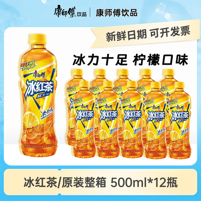 康师傅饮料冰红茶500ml整箱批发12瓶经典口味便携囤货果味茶饮品,咖啡/麦片/冲饮,调味茶饮料,淘宝优惠券,粉丝福利购,淘宝优惠卷
