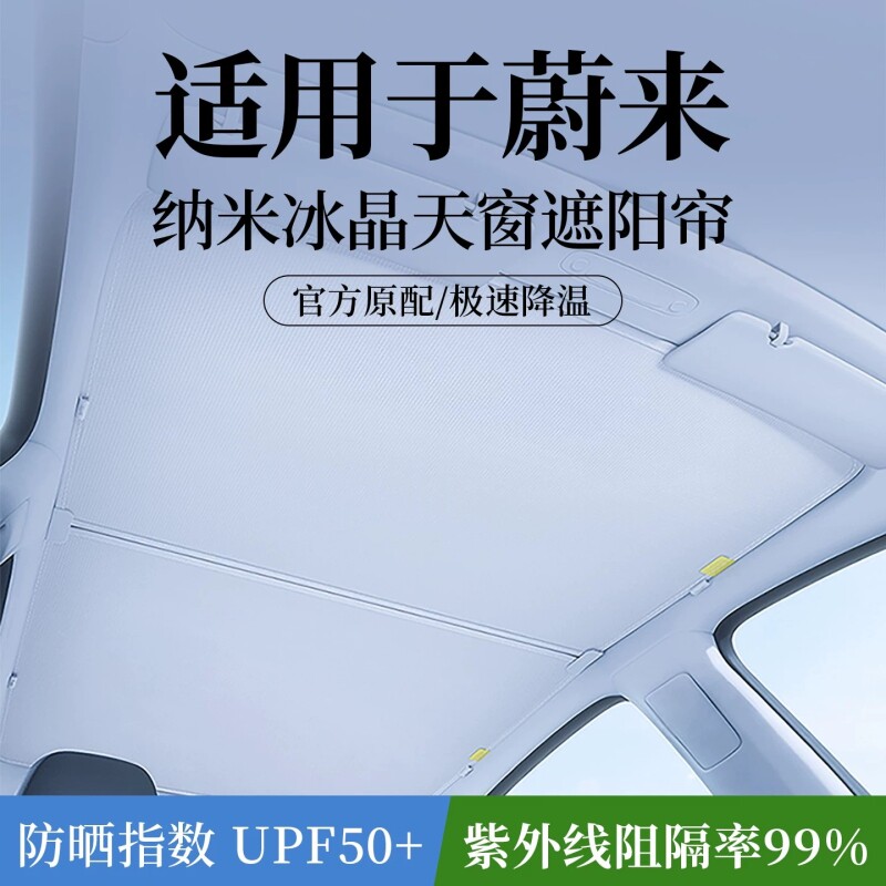 适用蔚来ET5T/ET7/EC6/EC7天窗遮阳帘车顶冰晶天幕防