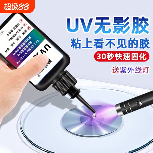 UV无影胶 粘钢化玻璃茶几金属水晶装饰吊灯玻璃奖杯紫外线固化粘合剂透明亚克力专用快干强力无痕胶水