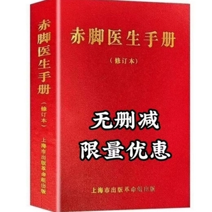 经典 革命组出版 老医书中国传统医药收藏书 原书无删减744页现货现发上海中医学院上海市出版 赤脚医生手册1970年版