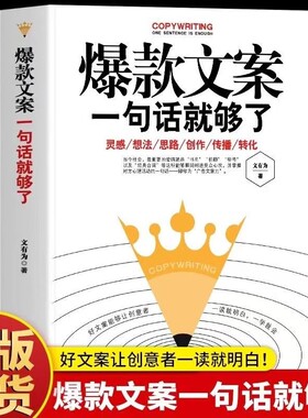 爆款好文案一句话就够了经典案例集文案策划从入门到精通广告运营如何写出好网络推广抖音营销书籍正版剪辑新媒体阅读