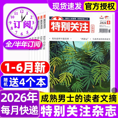 特别关注杂志2026年1-6月新【含全年/半年订阅】25周年精华本成熟男士的读者意林青年文摘文学读物新闻话题期刊非2025年过刊