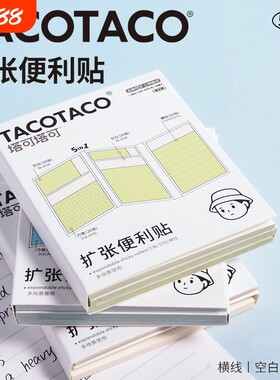 TACOTACO任意贴五合一扩张便利贴不遮挡可折叠可撕有粘性便签贴纸考研初高中生三合一便签纸扩展多功能横线