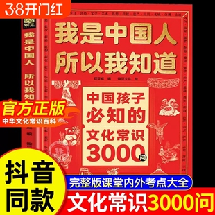 【抖音同款】我是中国人所以我知道中国孩子必知的文化常识3000问+中国学生必会的名著考点2000问 帮助孩子构建完整文化知识体系