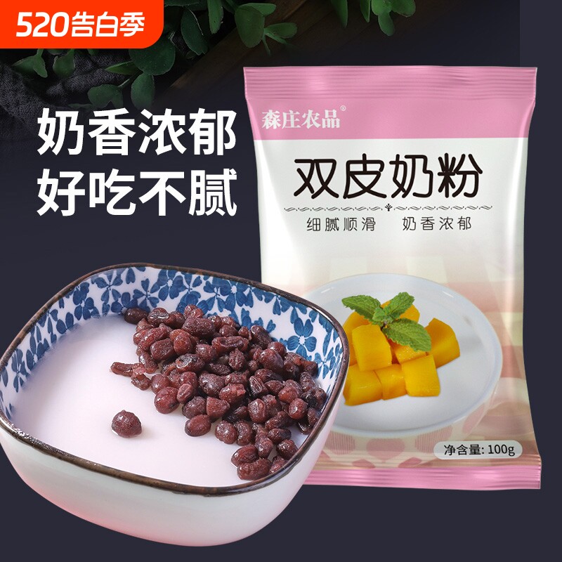 森庄农品双皮奶粉家用免煮小包装正宗布丁粉商用批发奶茶店用原料
