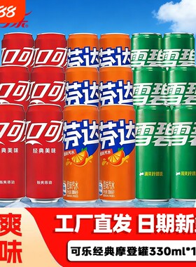 可口可乐330ml*12/15罐装混合雪碧芬达汽水整箱夏天摩登瓶装饮料