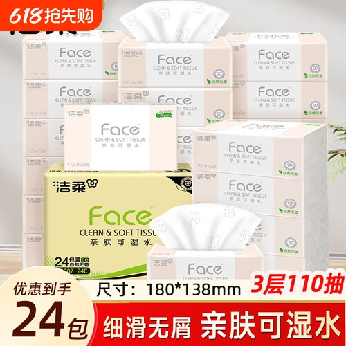 洁柔粉Face抽纸3层110抽家用整箱餐巾纸卫生纸母婴大包实惠装纸巾