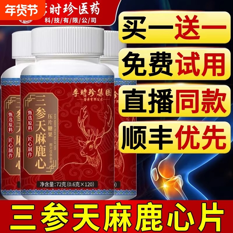 李时珍三参同天麻鹿心片官方旗舰店正品露心片杜仲叶鹿心片直播款,保健食品/膳食营养补充食品,其他膳食营养补充剂,淘宝优惠券,粉丝福利购,淘宝优惠卷