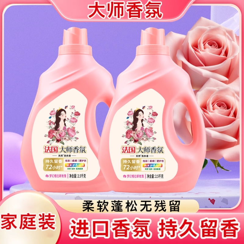 洗护合一无玫瑰香氛洗衣液实惠装2.5千克2桶