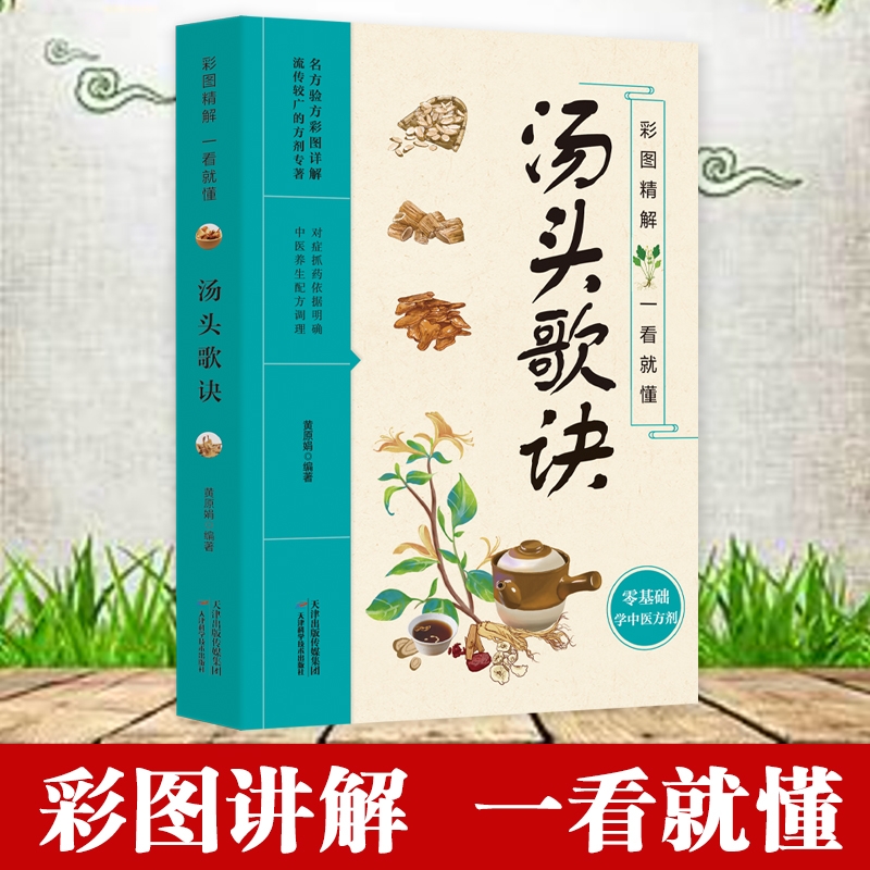 正版彩图精解一看就懂汤头歌诀 零基础图文精讲中医方剂药材辨识 药材真假 图文混排增加阅读兴趣 基础学中医入门书籍大全