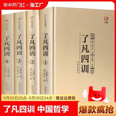 【精装正版】全4册了凡四训正版包邮全解全集原文原典中国哲学史精读全译袁了凡著自我修养修身治世哲学教子劝善国学经典书籍