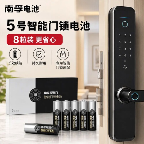 南孚爱掌门门锁专用电池5号8粒碱性五号AA干电池指纹密码电子锁