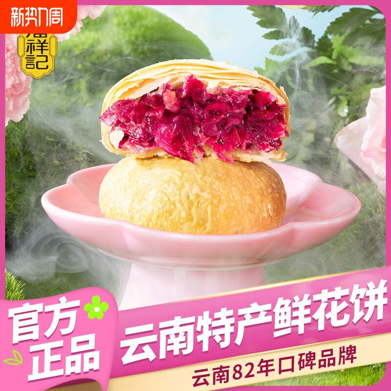 鲜花饼潘祥记官方旗舰店云南传统糕点心零食云南特产玫瑰饼玫瑰花