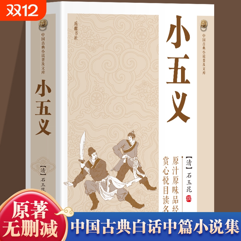 【官方正版】小五义书籍 中国古典小说普及文库又名忠烈侠义传七侠五义的子侄辈五虎将原型包公门生颜查散断案古典侠义名著小说书