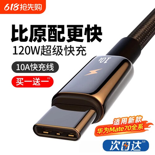 适用华为充电线typec安卓数据线120w超级快充mate80器tpyec线Pura70pro车载10A手机typc线usb转C闪充tapyc