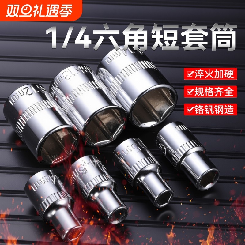 1/4套筒短套筒外内六角套筒套头子6.3MM小飞套筒机修工具铬钒钢