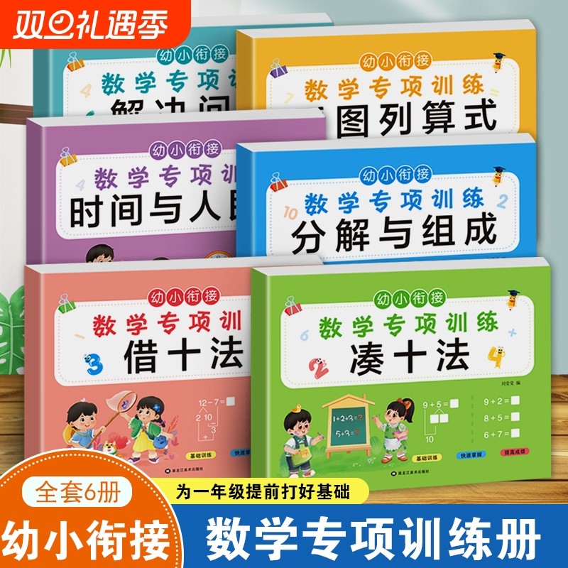 凑十法借十法幼小衔接教材全套一日一练10以内加减法衔接认识钟表和时间练习册小学数学思维人民币学具幼儿园一年级上册专项训练